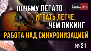 Легато или пикинг. Что легче?