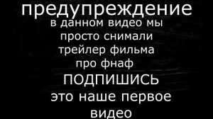 Трейлер к фильму про Фнаф