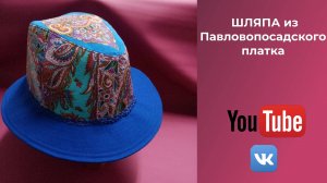 Шляпа из Павловопосадского платка🎩брошь🦚сумочка👜