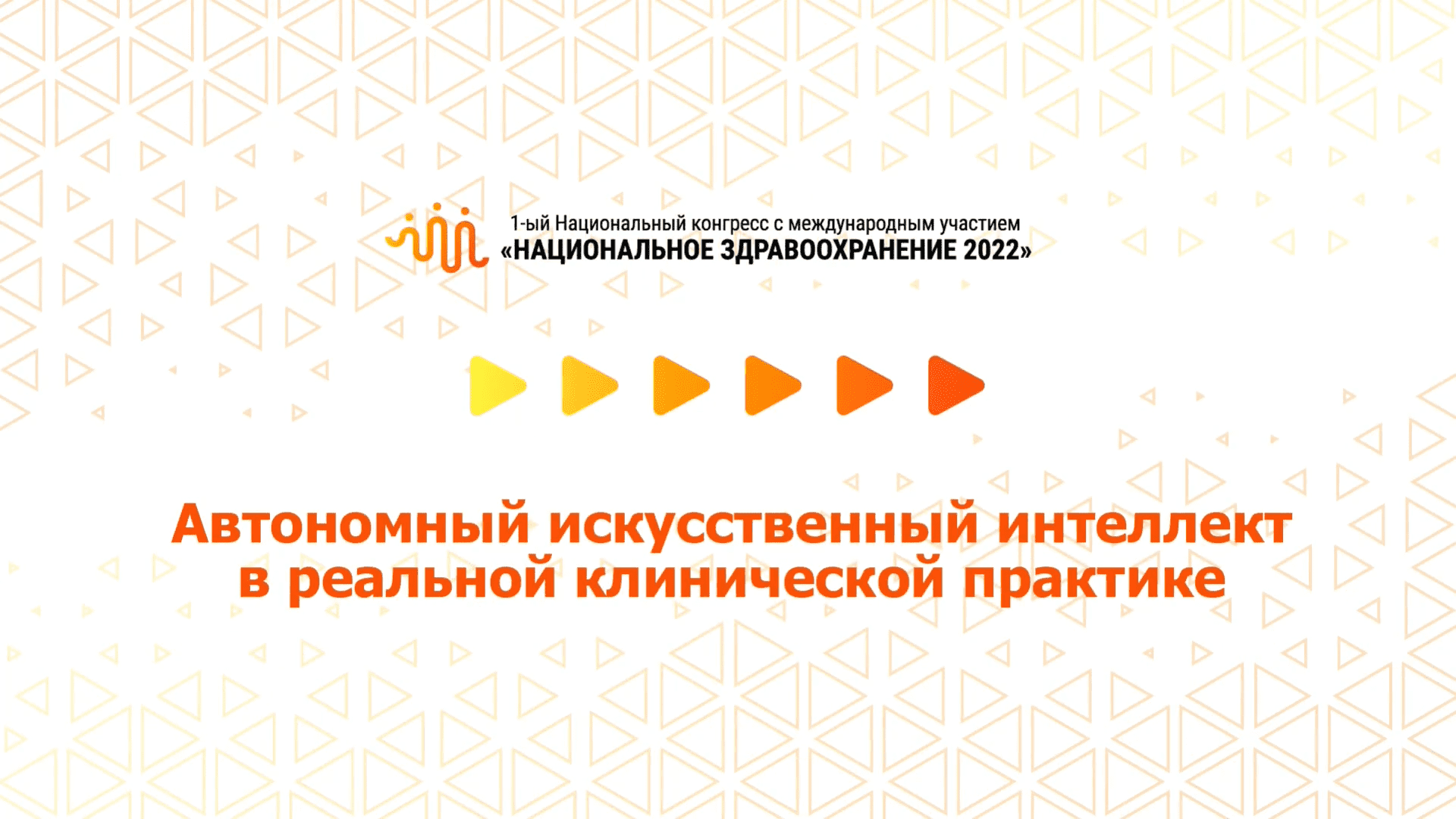 Автономный искусственный интеллект в реальной клинической практике (08.07.2022)