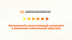 Автономный искусственный интеллект в реальной клинической практике (08.07.2022)