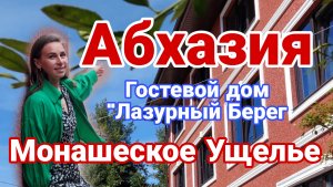 Абхазия Отель "Лазурный Берег "