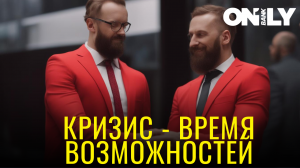 Кризис - время возможностей. "ONLY BANK"