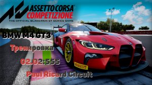Assetto Corsa Competizione (Training 4) Paul Ricard Circuit Тренировка BMW M4 GT3