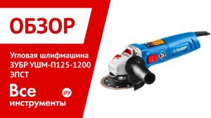 Обзор угловой шлифмашины ЗУБР УШМ-П125-1200 ЭПСТ