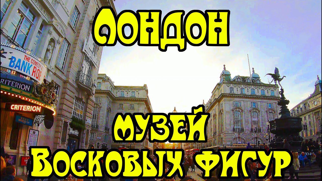 Лондон. Англия. Музей восковых фигур Мадам Тюссо. Площадь Пикадилли. смотреть онлайн