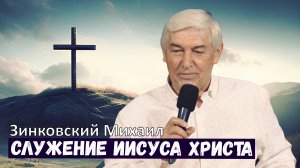 Зинковский Михаил - Служение Иисуса Христа | 25 августа 2024 (4K)