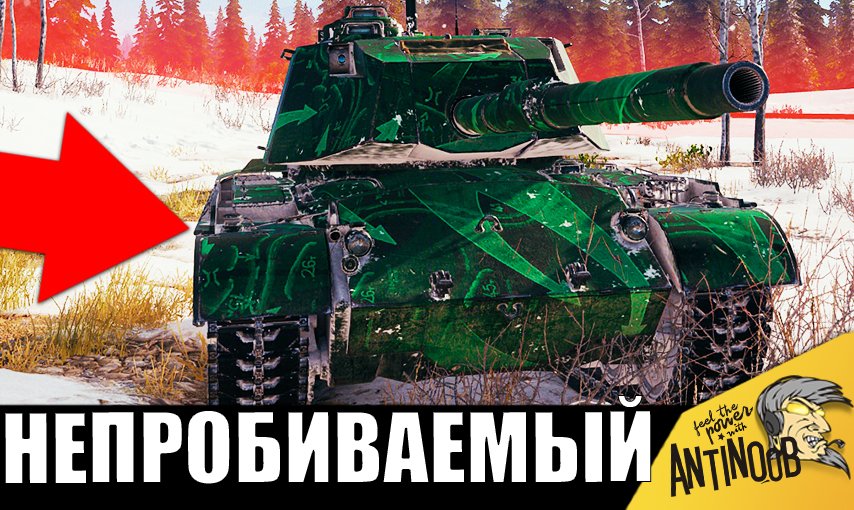 Новогодний БРОНИРОВАННЫЙ МОНСТР уже кошмарит рандом! Его НЕ МОГУТ ПРОБИТЬ!