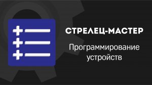 1 Программирование устройств