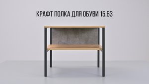 Крафт Полка для обуви 15.63.mp4