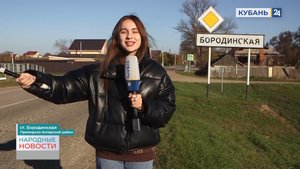 Бородинская | Народные новости