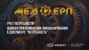КБФИТ: МЕДЕРП. Учет потребности. Ошибки при изменении финансирования в документе "Потребность".