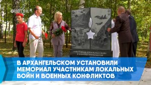 В Архангельском установили мемориал участникам локальных войн и военных конфликтов