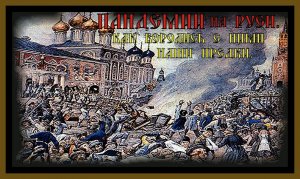 ПАНДЕМИИ НА РУСИ.ЧУМА,ХОЛЕРА,ОСПА.Как боролись с ними наши предки.PANDEMICS IN RUSSIA.#эпидемии#.