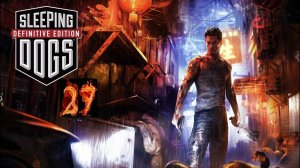 Прохождение Sleeping Dogs #27 Машина D25 90