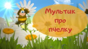 Мультик для детей про пчелку // Короткие стихи для детей // Развивашки для малышей
