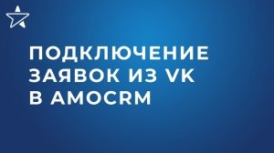 Как подключить сообщения и формы сообщества VK к amoCRM