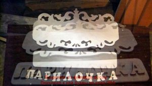 3D вывеска для бани из фанеры