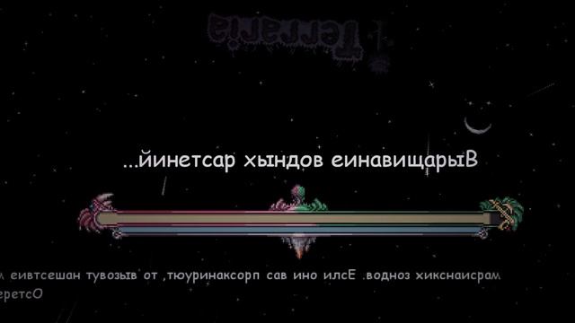 Музыка Нового Сида в Террарии смотреть онлайн