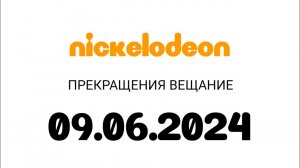 Прекращения вещание (Nickelodeon Казахстан, 09.06.2024)