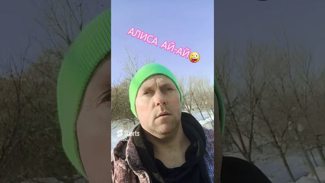 ПОДРУЖИЛСЯ С АЛИСОЙ 😅