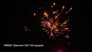 Батарея салютов Девичник (120/0,8) РК8060