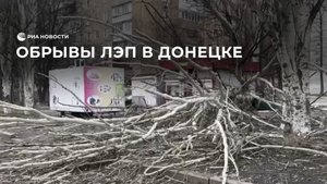 Обрывы ЛЭП в Донецке