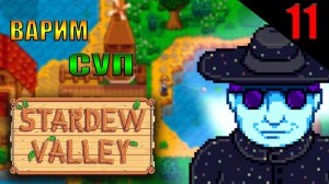 ДЕЛОВОЙ ЧЕЛОВЕК || Stardew Valley || 11 ЧАСТЬ