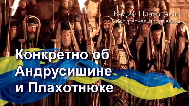 Вадим Плахотнюк Конкретно об Андрусишине и Плахотнюке смотреть онлайн
