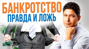 МИФЫ О БАНКРОТСТВЕ В КОТОРЫЕ МЫ ВЕРИМ