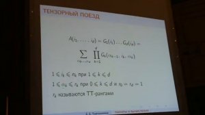 Евгений Тыртышников "Вычислительные методы полилинейной алгебры''