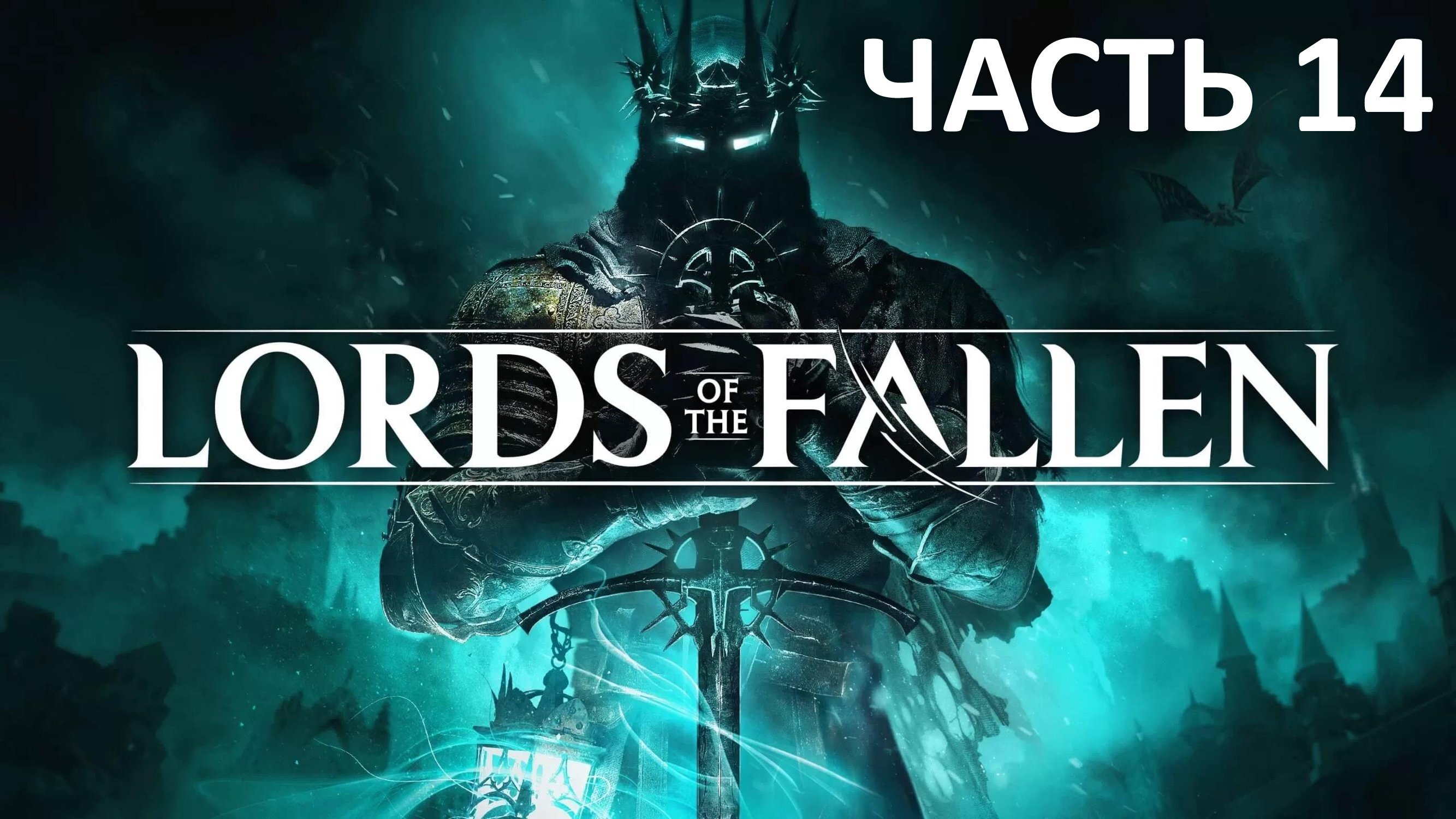 LORDS OF THE FALLEN - ЧАСТЬ 14 - АББАТИСА УРСУЛА