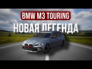 КУПИЛ НОВУЮ BMW M3 TOURING ЗА 15 ЛЯМОВ! REAL LIFE В CAR PARKING!