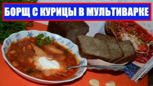 БОРЩ С КУРИЦЫ В МУЛЬТИВАРКЕ