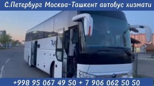 Москва Ташкент Худжанд Душанбе автобус Краснодар Ташкент Худжанд Душанбе автобус