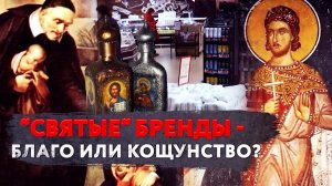 «СВЯТЫЕ» БРЕНДЫ - БЛАГО ИЛИ КОЩУНСТВО?