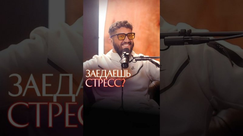 Заедаешь стресс?