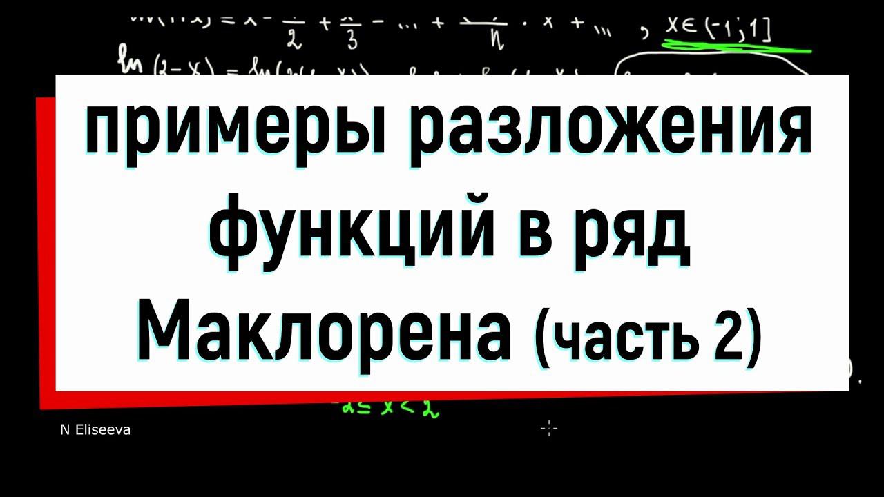 12.2 Примеры разложения функций в ряд Маклорена. Часть 2.