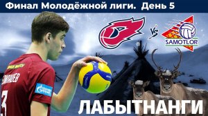 Финал Молодёжной лиги. День 5. ФАКЕЛ - Университет