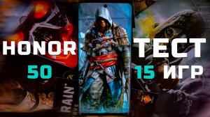 Honor 50 | Тест телефона в 15 играх