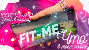 СОБИРАЮ ПЕНАЛ В ШКОЛУ/ВСЯ КАНЦЕЛЯРИЯ/STUDY WITH ME/ЧТО В МОЕМ ПЕНАЛЕ 2021?/what's in my pencil case