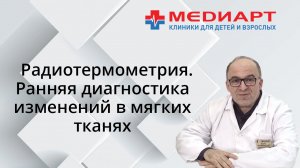 Радиотермометрия – современный метод исследования мягких тканей.