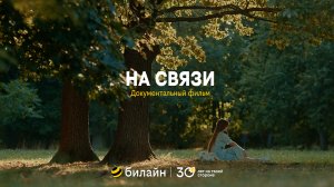 билайн: «На связи»