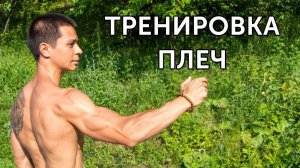 УПРАЖНЕНИЯ НА ПЛЕЧИ СО СВОИМ ВЕСОМ И ПРОГРАММА ТРЕНИРОВКИ! | neofit 26