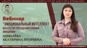 Вебинар "Эмоциональный интеллект" Шевелева Е.И.