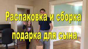 США. Распаковка и сборка подарка для сына. Купили очень полезную вещь для сына.