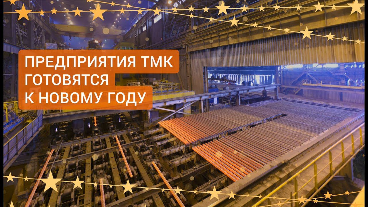 Проекты тмк новые