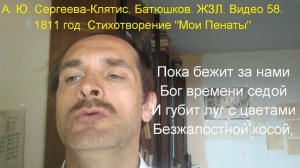 Батюшков #59. Биография. ЖЗЛ. 1811 год. Стихотворение "Мои Пенаты"