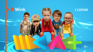 Сериал «#ШКЛТ». 1-я серия (2022) Wink, Егор Дружинин, Татьяна Орлова, Роза Хайруллина, Нелли Уварова