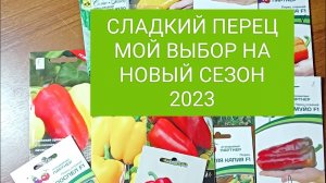 СЛАДКИЙ ПЕРЕЦ. МОЙ ВЫБОР СЕМЯН НА НОВЫЙ СЕЗОН 2023..mp4